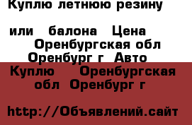 Куплю летнюю резину bridgestone B250 185/70 R14 88H 1 или 3 балона › Цена ­ 2 000 - Оренбургская обл., Оренбург г. Авто » Куплю   . Оренбургская обл.,Оренбург г.